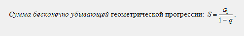 Сумма бесконечно убывающей геометрической прогрессии